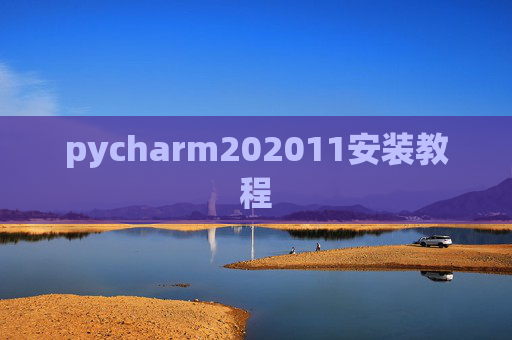 pycharm202011安装教程